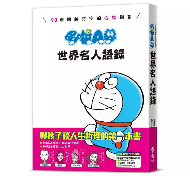 哆啦A夢世界名人語錄：90則跨越時空的心智指引兒童繪本內容