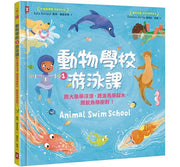 動物學校(1)游泳課：跟大象學浮潛，跟海馬學踩水，跟魷魚學衝刺!兒童繪本內容