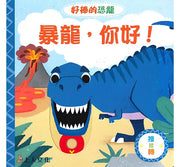 暴龍，你好兒童繪本內容