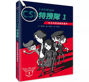 少年科學偵探CSI特搜隊1：天才科學家綁架事件兒童繪本內容