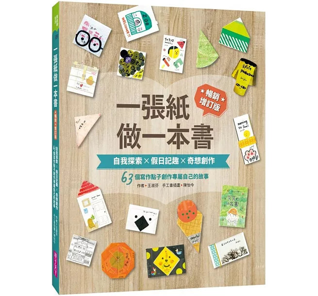 一張紙做一本書 暢銷增訂版：自我探索X假日記趣X奇想創作，63個寫作點子創作專屬自己的故事兒童繪本內容