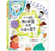 想問什麼翻翻書：關於病菌你想知道什麼?兒童繪本內容