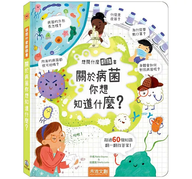 想問什麼翻翻書：關於病菌你想知道什麼?兒童繪本內容