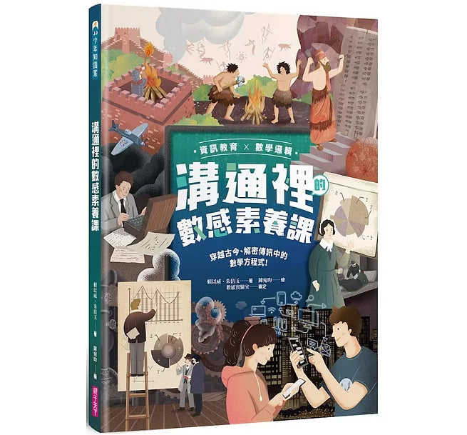 【資訊教育x數學邏輯】溝通裡的數感素養課：穿越古今、解密傳訊中的數學方程式!兒童繪本內容