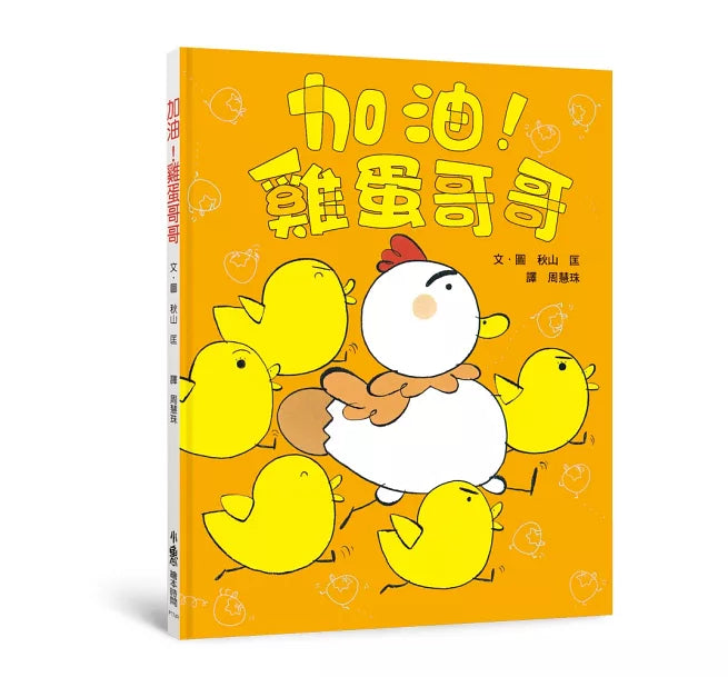 加油!雞蛋哥哥(三版)兒童繪本內容