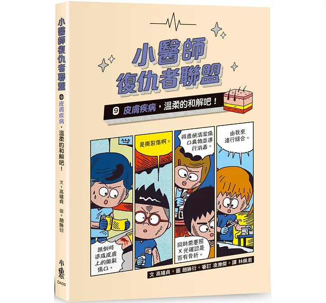 小醫師復仇者聯盟9：皮膚疾病，溫柔的和解吧!兒童繪本內容