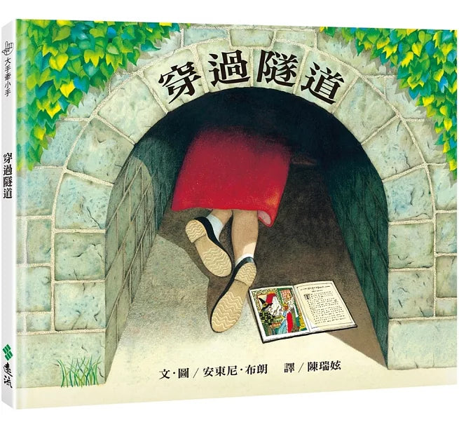 穿過隧道(三版)：大手牽小手兒童繪本內容