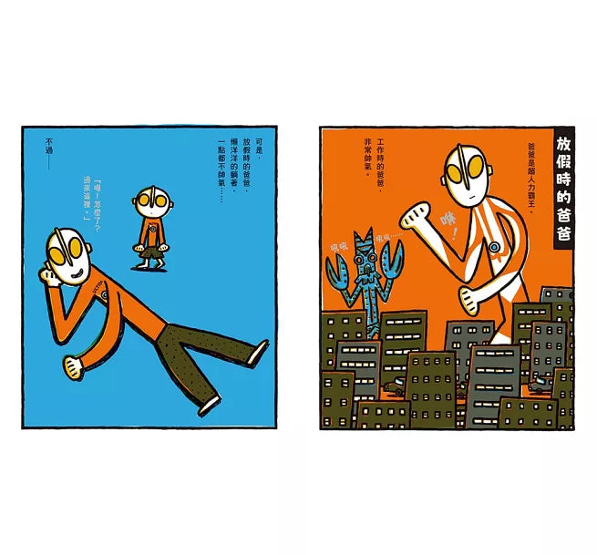 超人力霸王爸爸的休假日!兒童繪本內容