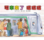 電車來了 噹噹噹(二版)兒童繪本內容