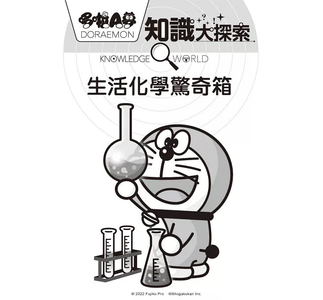 哆啦A夢知識大探索13：生活化學驚奇箱兒童繪本內容