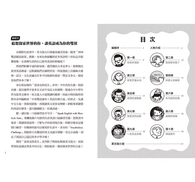 夏洛克與花生6：天才少年憑空消失之謎【邪惡主謀的挑戰書〈上〉】兒童繪本內容