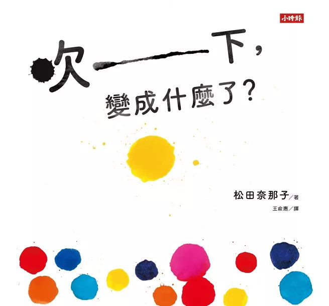 吹一下，變成什麼了?兒童繪本內容