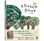 在詩的季節裡牽你的手兒童繪本內容