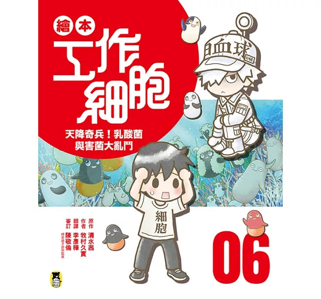 繪本工作細胞6天降奇兵!乳酸菌與害菌大亂鬥兒童繪本內容