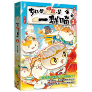 如果西遊是一群喵(2)