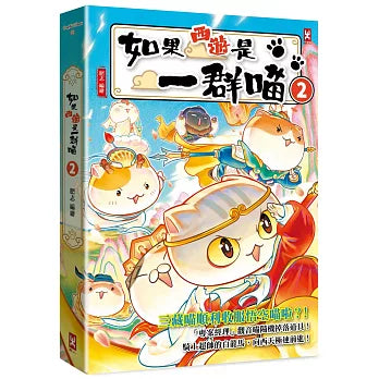 如果西遊是一群喵(2)