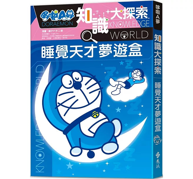 哆啦A夢知識大探索15：睡覺天才夢遊盒兒童繪本內容