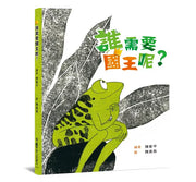 誰需要國王呢?(二版)兒童繪本內容