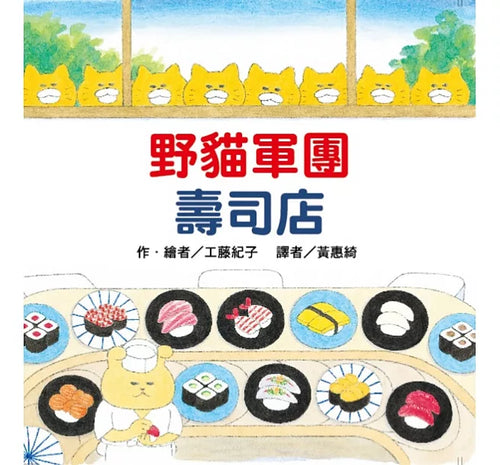 野貓軍團壽司店(二版)