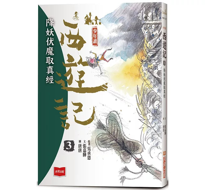 少年讀西遊記3：降妖伏魔取真經兒童繪本內容