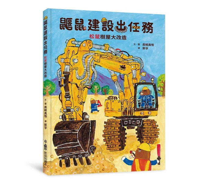 鼴鼠建設出任務：松鼠樹屋大改造兒童繪本內容
