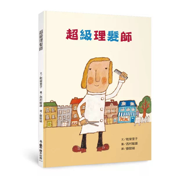 超級理髮師(三版)兒童繪本內容