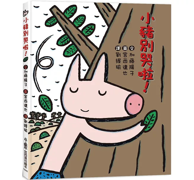 小豬別哭啦!(三版)兒童繪本內容