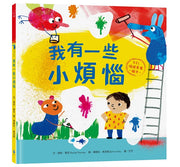 我有一些小煩惱【SEL情緒素養繪本】兒童繪本內容