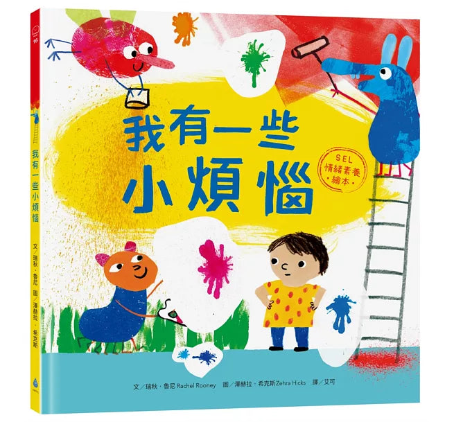 我有一些小煩惱【SEL情緒素養繪本】兒童繪本內容