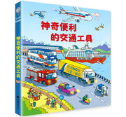 Look inside：神奇便利的交通工具兒童繪本內容