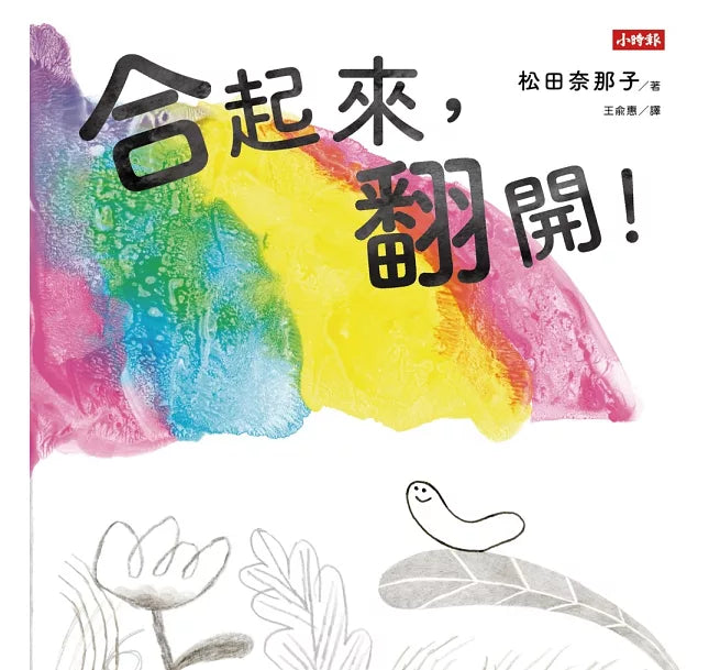 合起來，翻開!兒童繪本內容