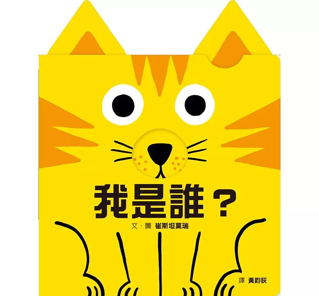 我是誰?(訓練手眼協調的互動機關繪本)兒童繪本內容