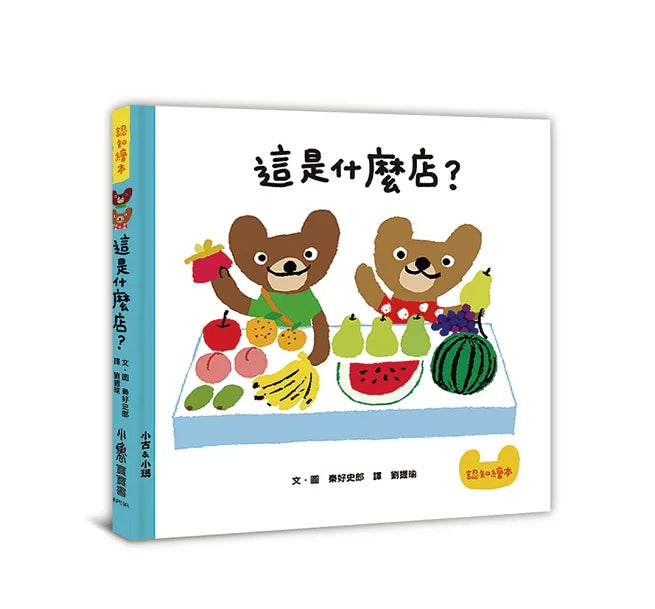 這是什麼店?(三版)兒童繪本內容