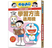 哆啦A夢學習大進擊1：學習方法通用機兒童繪本內容