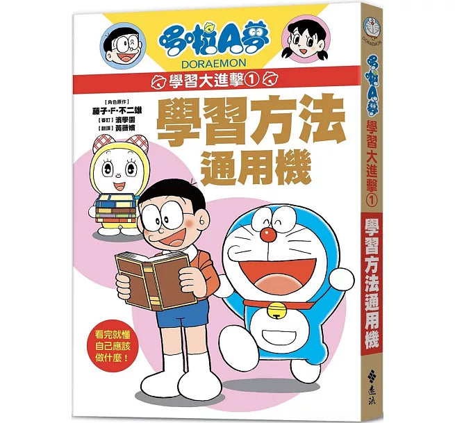 哆啦A夢學習大進擊1：學習方法通用機兒童繪本內容