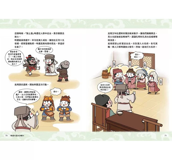 萌漫大話水滸傳(4)大結局【托塔天王中毒箭.水滸群英受招安】兒童繪本內容