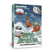 達克比辦案17：圈谷救援隊