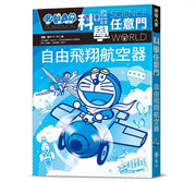哆啦A夢科學任意門27：自由飛翔航空器兒童繪本內容