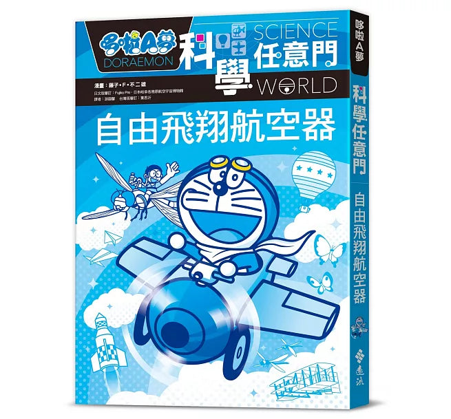 哆啦A夢科學任意門27：自由飛翔航空器兒童繪本內容