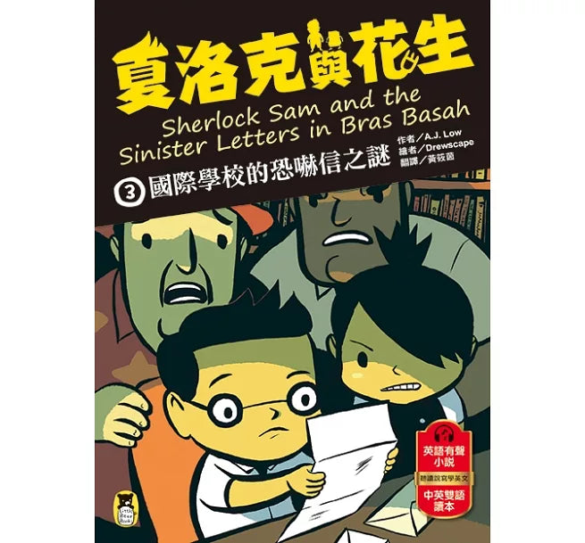 夏洛克與花生3：國際學校的恐嚇信之謎兒童繪本內容