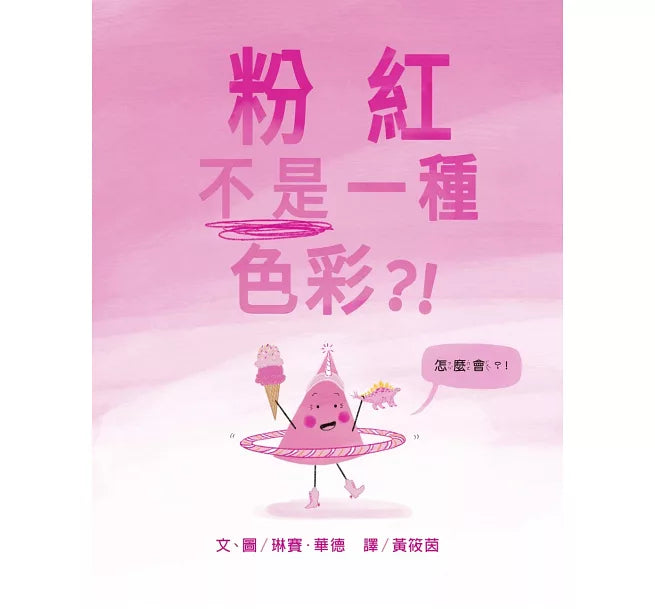 粉紅不是一種色彩?!兒童繪本內容