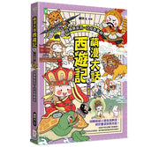 萌漫大話西遊記 (5)【大結局】兒童繪本內容