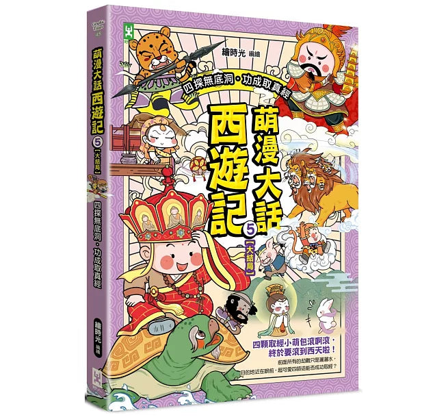 萌漫大話西遊記 (5)【大結局】兒童繪本內容