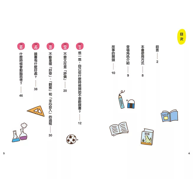 12歲之前一定要學：5 讀書態度&學習方法兒童繪本內容