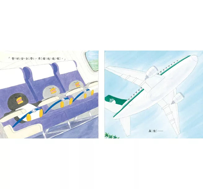 小企鵝搭飛機(二版)兒童繪本內容