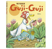 鴨子湖故事1：Guji-Guji兒童繪本內容