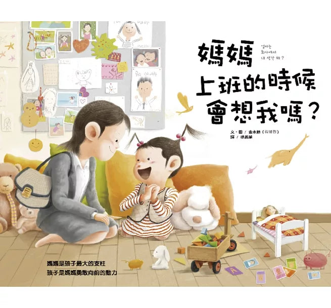媽媽上班的時候會想我嗎?兒童繪本內容