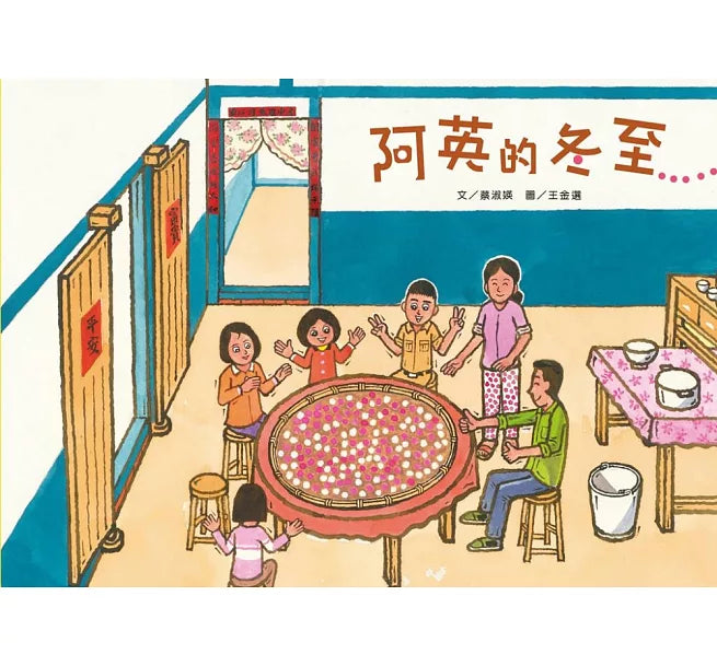 阿英的冬至兒童繪本內容
