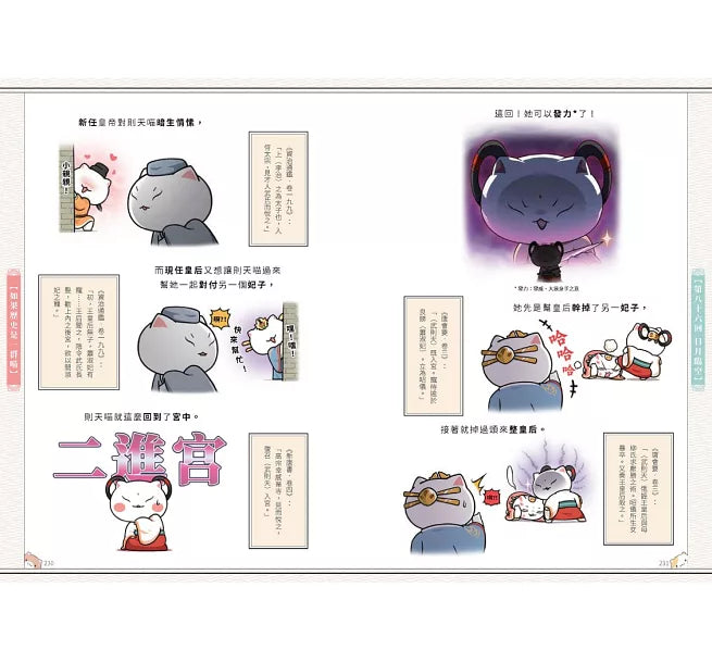 如果歷史是一群喵(7)：隋唐風雲【萌貓漫畫學歷史】兒童繪本內容