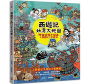 西遊記‧妖界大地圖：神仙妖怪才知道《西遊記》怎麼玩兒童繪本內容
